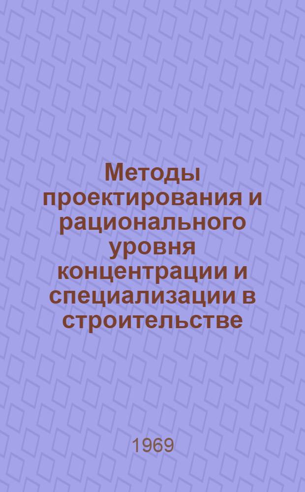 Методы проектирования и рационального уровня концентрации и специализации в строительстве : Автореф. дис. на соискание учен. степени канд. техн. наук : (594)