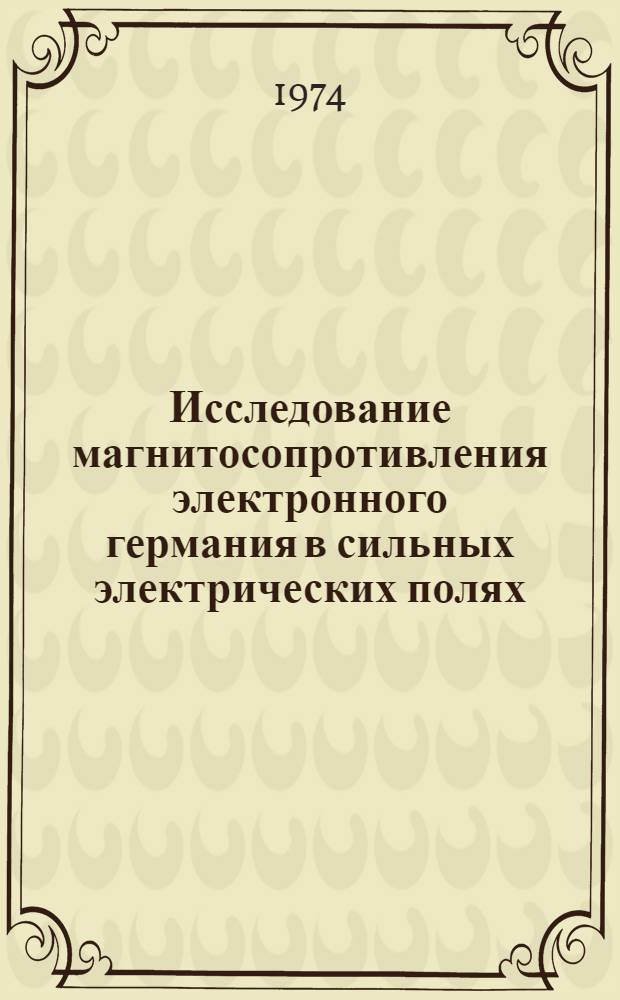 Исследование магнитосопротивления электронного германия в сильных электрических полях : Автореф. дис. на соиск. учен. степени канд. физ.-мат. наук : (01.04.10)