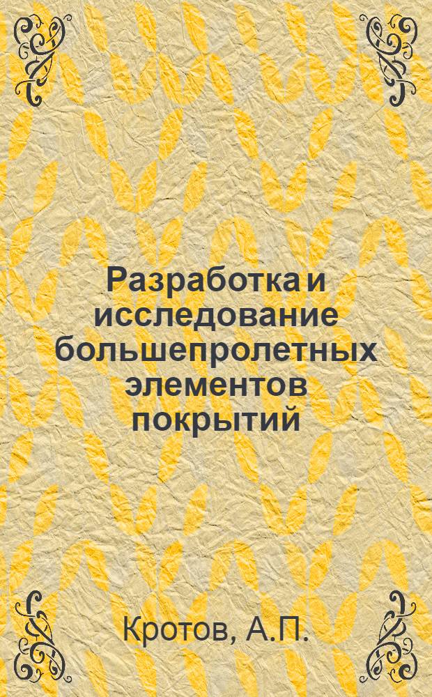 Разработка и исследование большепролетных элементов покрытий (плит-ферм) с использованием трехслойных конструкций из складчатых алюминиевых облицовок и пластмасс : Автореф. дис. на соиск. учен. степени канд. техн. наук