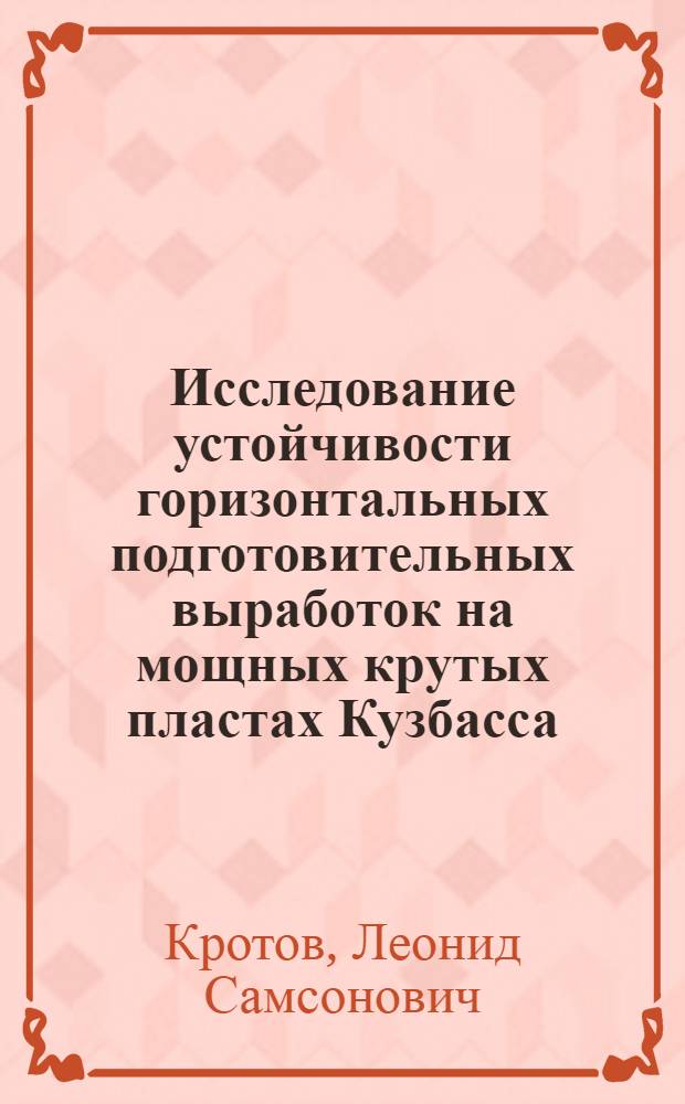 Исследование устойчивости горизонтальных подготовительных выработок на мощных крутых пластах Кузбасса : Автореф. дис. на соиск. учен. степени канд. техн. наук : (05.15.02)