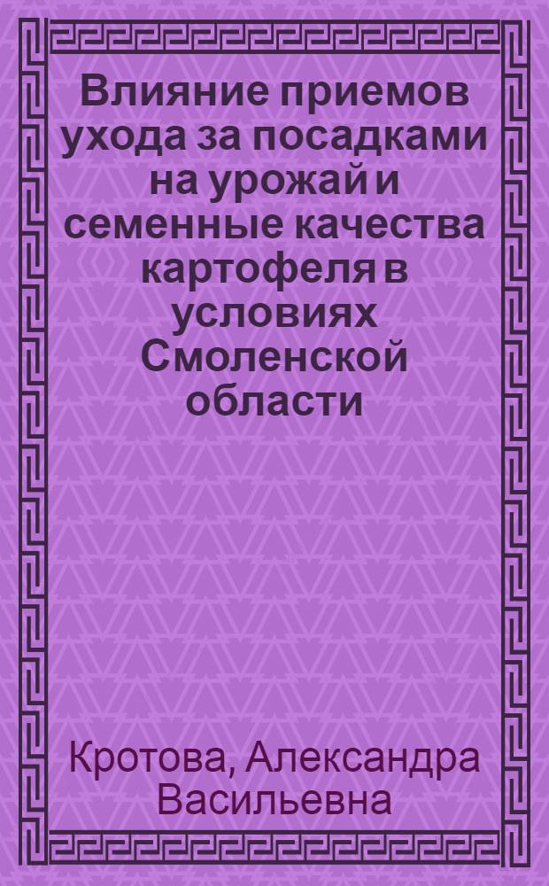 Влияние приемов ухода за посадками на урожай и семенные качества картофеля в условиях Смоленской области : Автореф. дис. на соиск. учен. степени канд. с.-х. наук : (06.01.05)