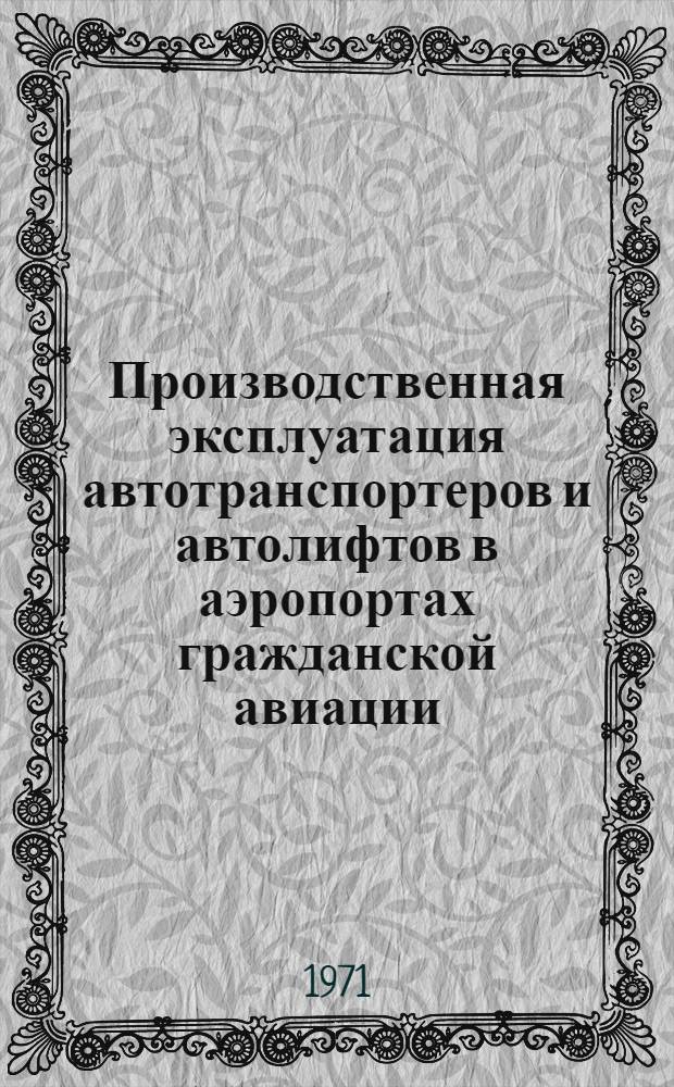 Производственная эксплуатация автотранспортеров и автолифтов в аэропортах гражданской авиации : Учеб. пособие