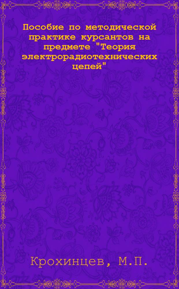 Пособие по методической практике курсантов на предмете "Теория электрорадиотехнических цепей"
