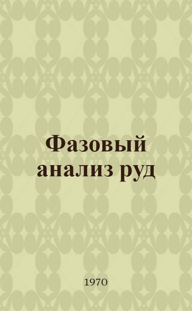 Фазовый анализ руд