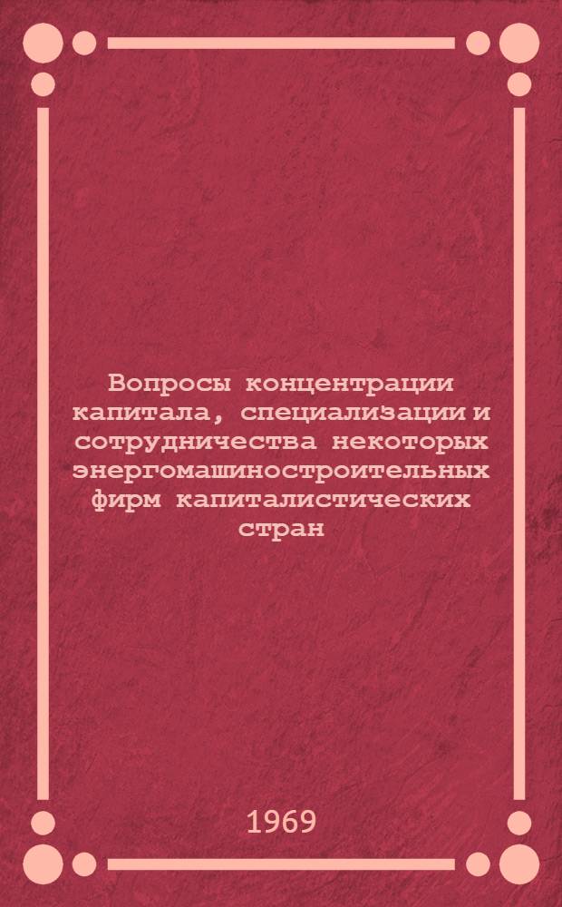 Вопросы концентрации капитала, специализации и сотрудничества некоторых энергомашиностроительных фирм капиталистических стран