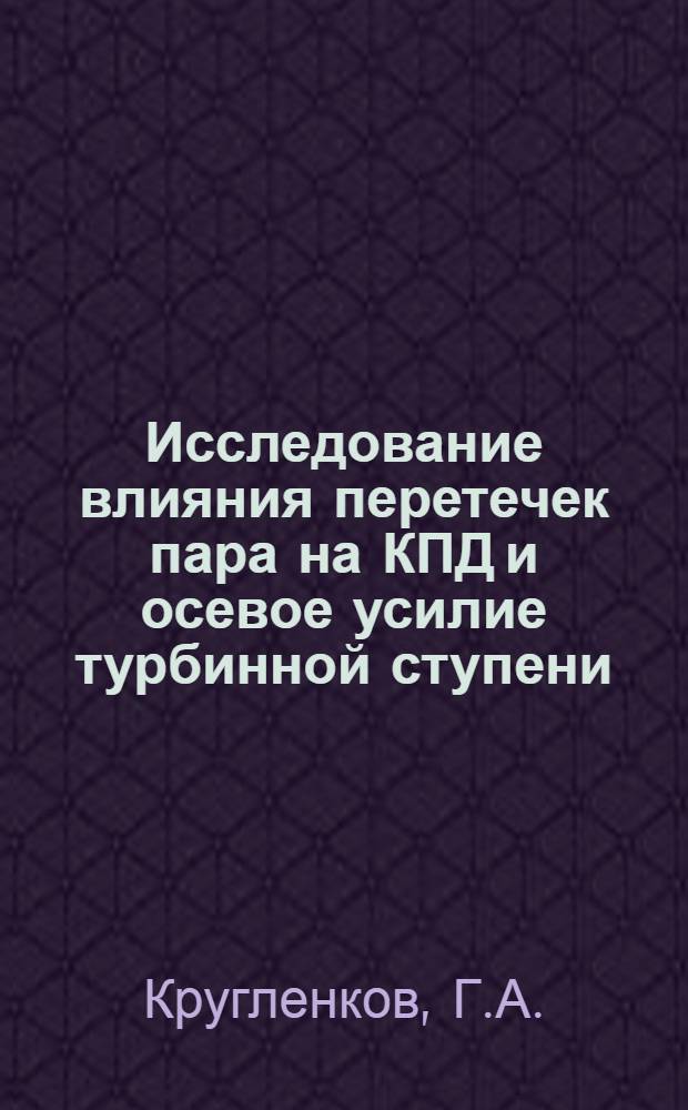 Исследование влияния перетечек пара на КПД и осевое усилие турбинной ступени : Автореф. дис. на соиск. учен. степени канд. техн. наук : (189)