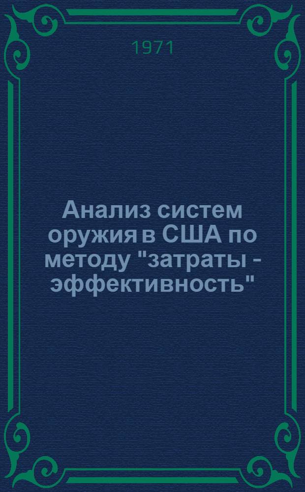 Анализ систем оружия в США по методу "затраты - эффективность"