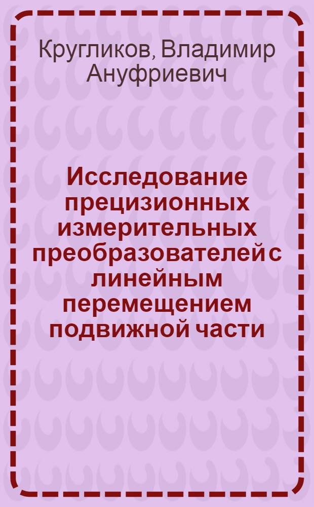 Исследование прецизионных измерительных преобразователей с линейным перемещением подвижной части : Автореф. дис. на соиск. учен. степени канд. техн. наук : (210)
