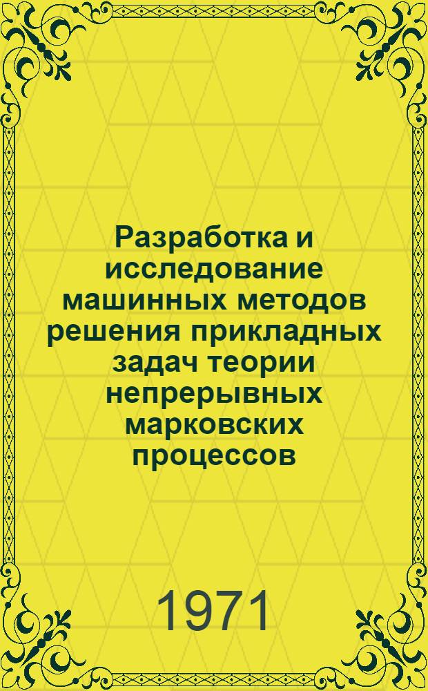 Разработка и исследование машинных методов решения прикладных задач теории непрерывных марковских процессов : (Применит. к анализу флуктуац. явлений в вычислит. системах) : Автореф. дис. на соискание учен. степени канд. техн. наук : (252)