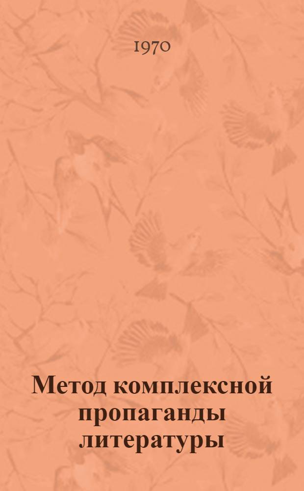 Метод комплексной пропаганды литературы