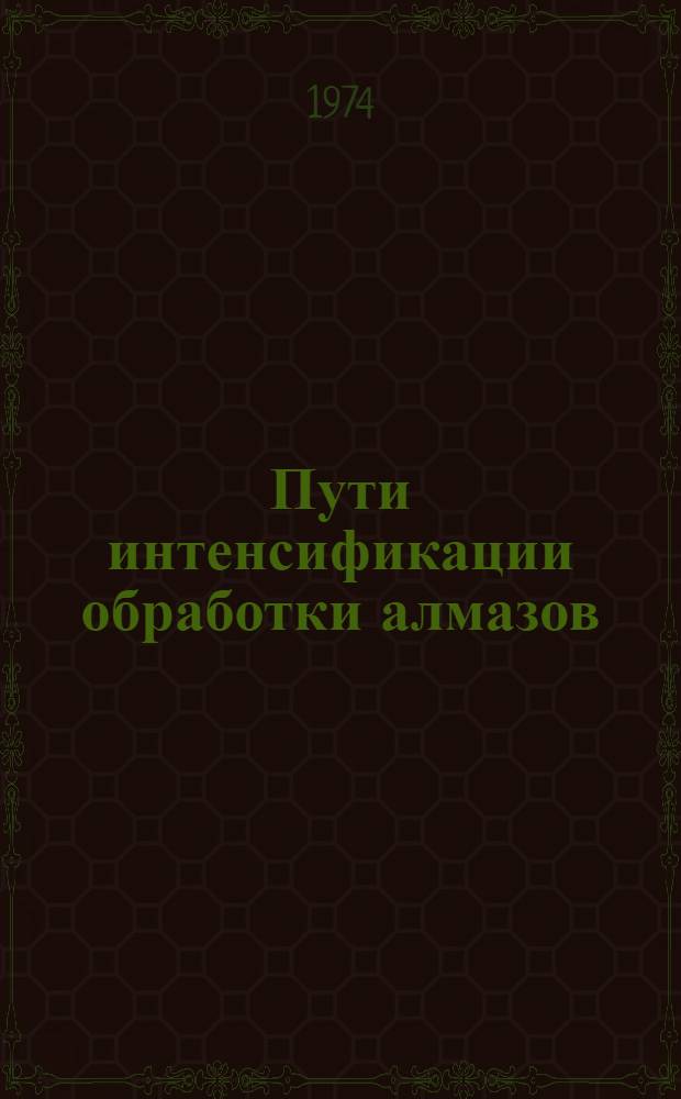 Пути интенсификации обработки алмазов : Доклад