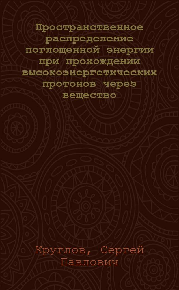 Пространственное распределение поглощенной энергии при прохождении высокоэнергетических протонов через вещество