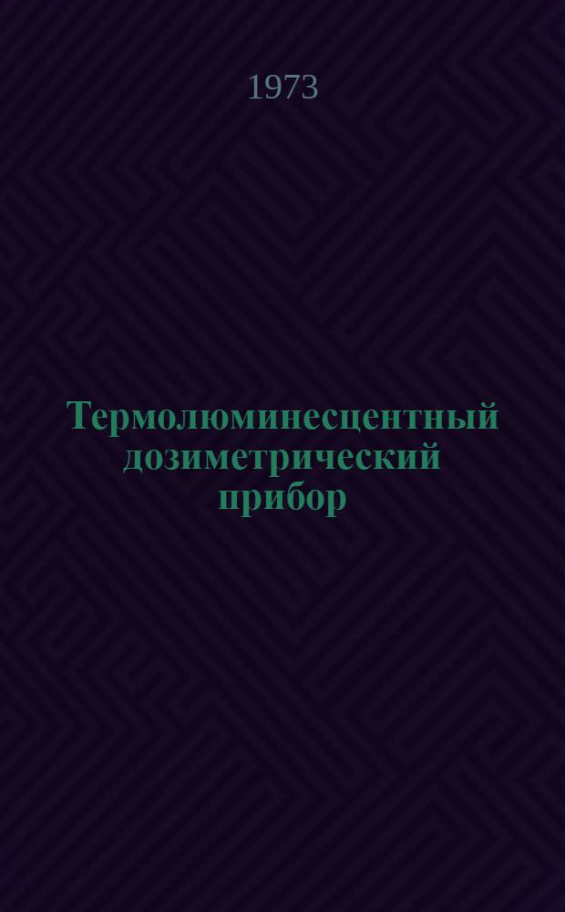 Термолюминесцентный дозиметрический прибор