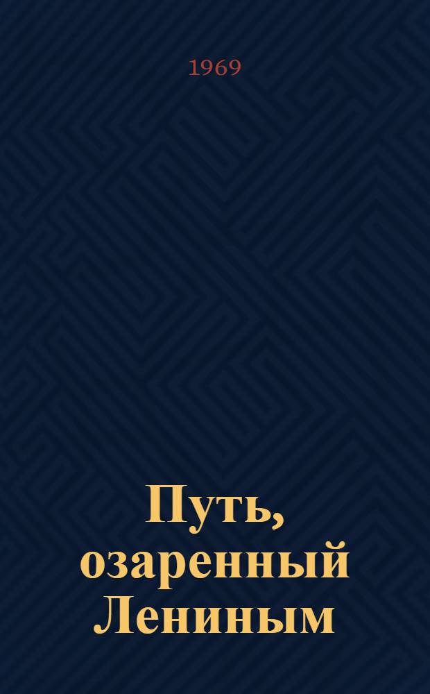 Путь, озаренный Лениным