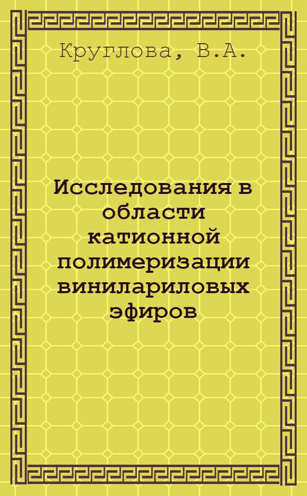 Исследования в области катионной полимеризации винилариловых эфиров : Автореф. дис. на соискание учен. степени канд. хим. наук : (075)