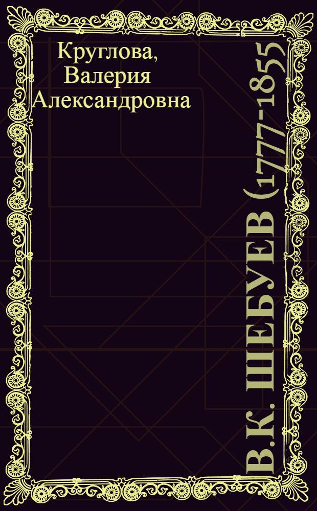 В.К. Шебуев (1777-1855) : Монография : Автореф. дис. на соиск. учен. степени канд. искусствоведения : (17.00.04)