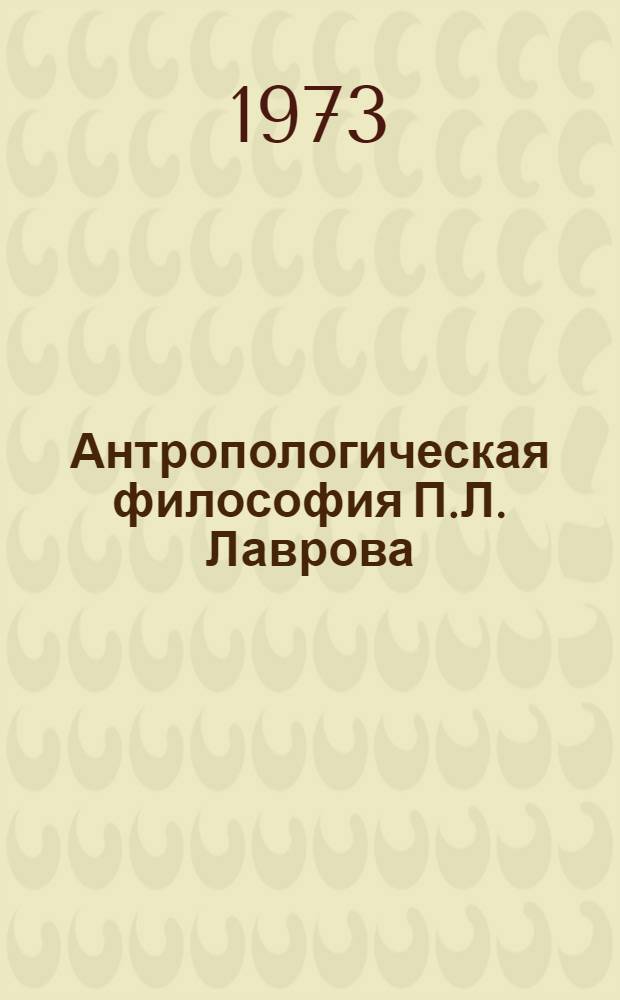 Антропологическая философия П.Л. Лаврова : Автореф. дис. на соиск. учен. степени канд. филос. наук : (09.00.03)