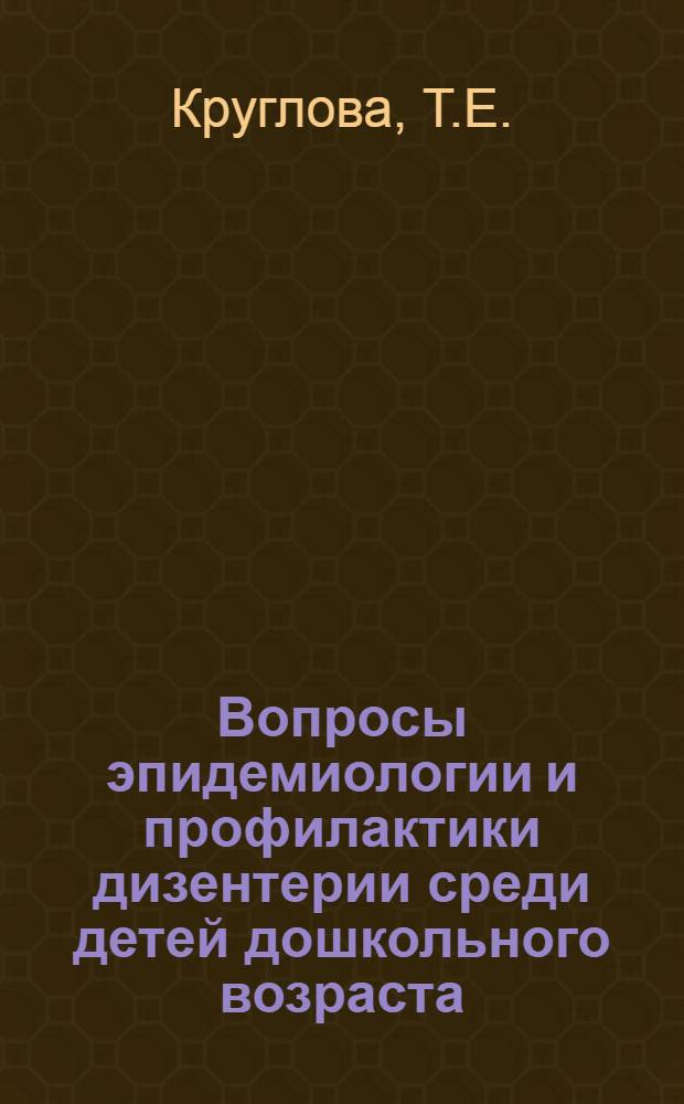 Вопросы эпидемиологии и профилактики дизентерии среди детей дошкольного возраста : Автореф. дис. на соиск. учен. степени канд. мед. наук