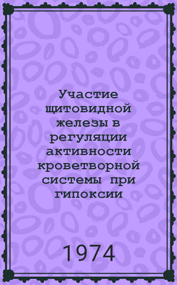 Участие щитовидной железы в регуляции активности кроветворной системы при гипоксии : Автореф. дис. на соиск. учен. степени канд. биол. наук : (14.00.17)