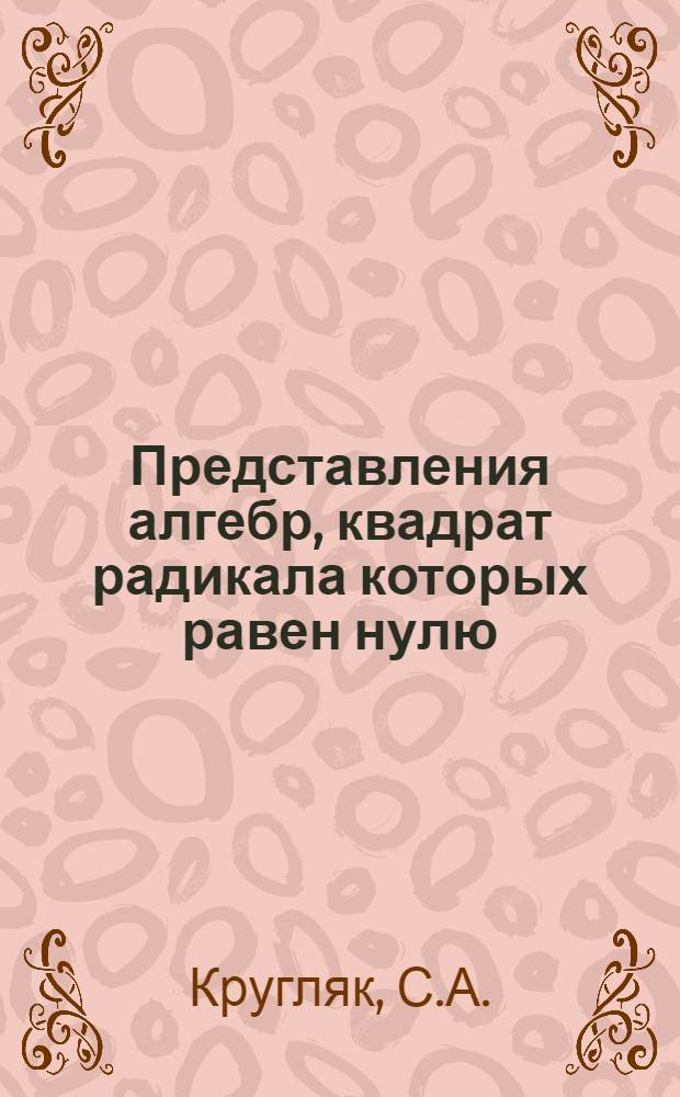 Представления алгебр, квадрат радикала которых равен нулю