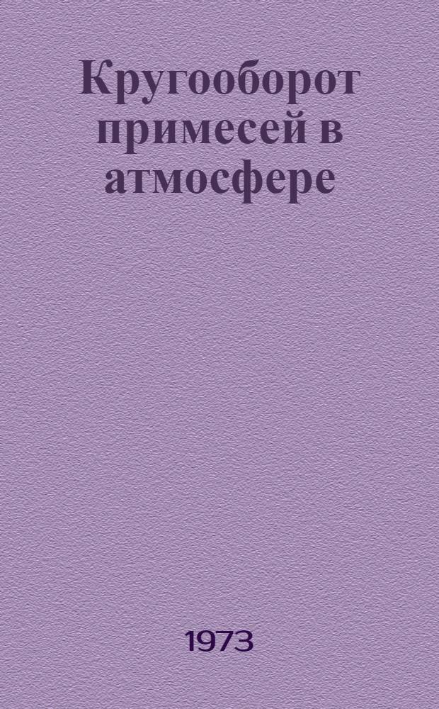 Кругооборот примесей в атмосфере : Сборник статей