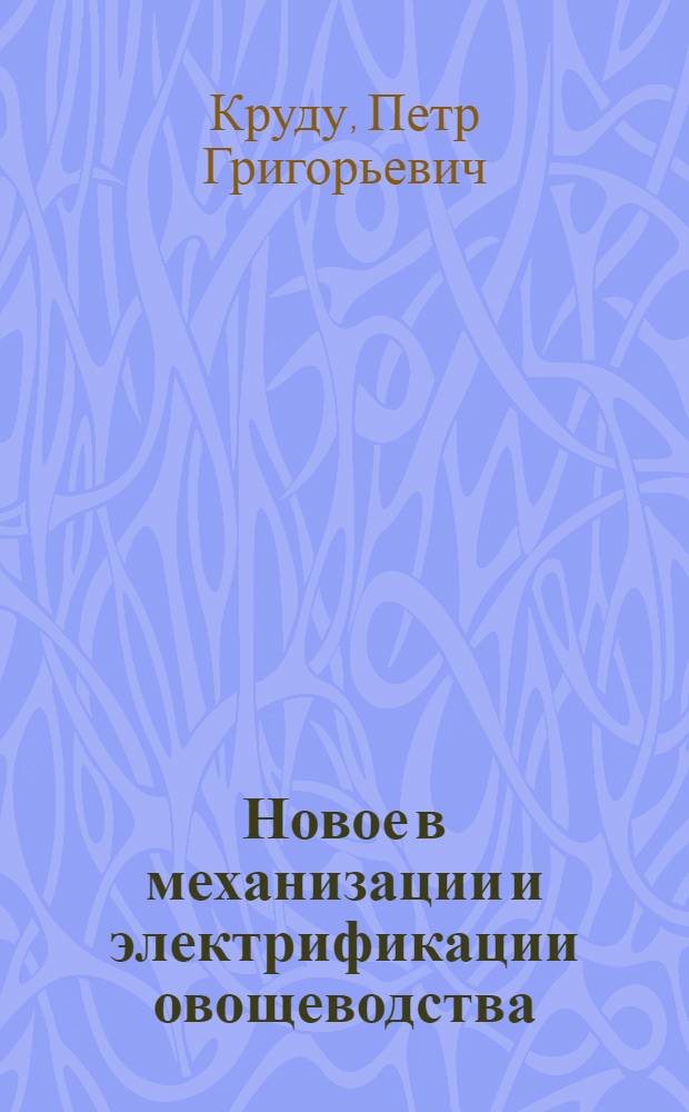 Новое в механизации и электрификации овощеводства