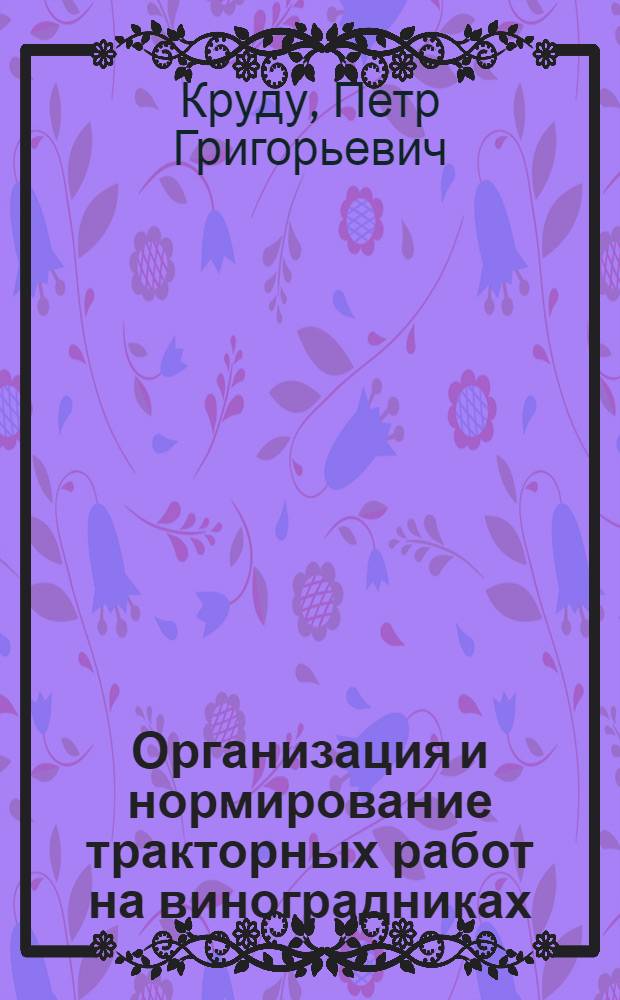 Организация и нормирование тракторных работ на виноградниках : (На примере колхозов и совхозов МССР) : Автореф. дис. на соискание учен. степени канд. экон. наук : (594)