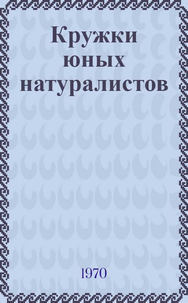 Кружки юных натуралистов : Метод. руководство по натуралист. работе для школ и других учреждений нар. образования Владимир. обл