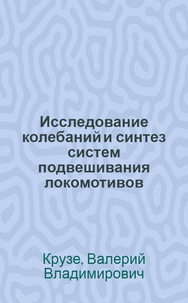 Исследование колебаний и синтез систем подвешивания локомотивов : Автореф. дис. на соиск. учен. степени канд. техн. наук : (05.05.01)