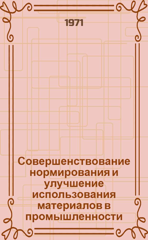 Совершенствование нормирования и улучшение использования материалов в промышленности : (На примере машиностроит. и приборостроит. предприятий) : Автореф. дис. на соискание учен. степени канд. экон. наук : (594)