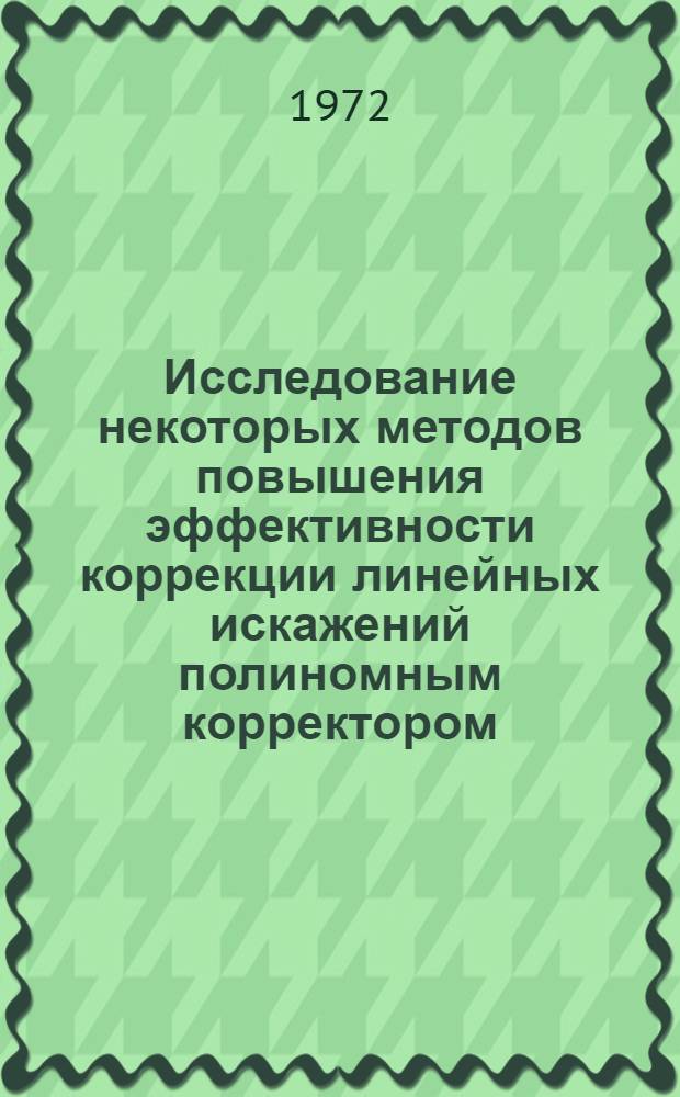 Исследование некоторых методов повышения эффективности коррекции линейных искажений полиномным корректором : Автореф. дис. на соиск. учен. степени канд. техн. наук : (12.14)