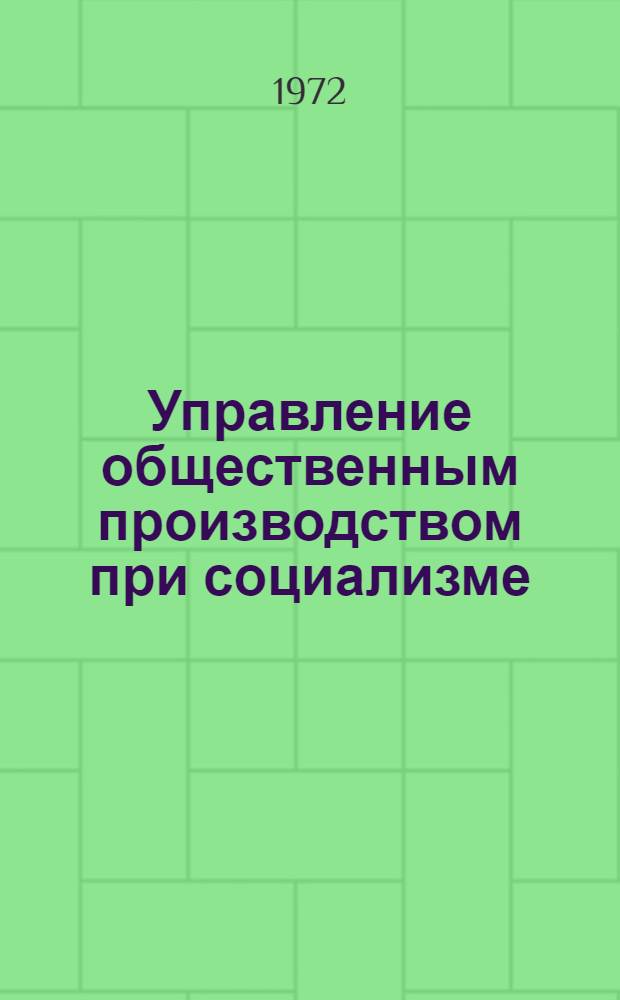 Управление общественным производством при социализме