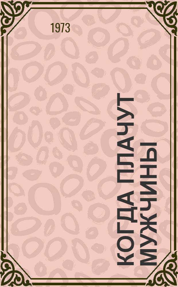 Когда плачут мужчины : Сборник