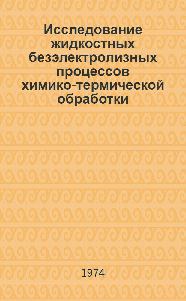 Исследование жидкостных безэлектролизных процессов химико-термической обработки : Автореф. дис. на соиск. учен. степени канд. техн. наук
