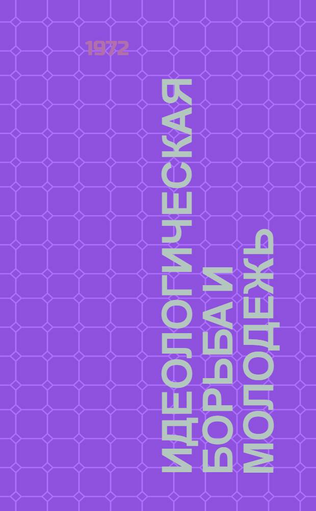 Идеологическая борьба и молодежь : (Материал в помощь лектору)