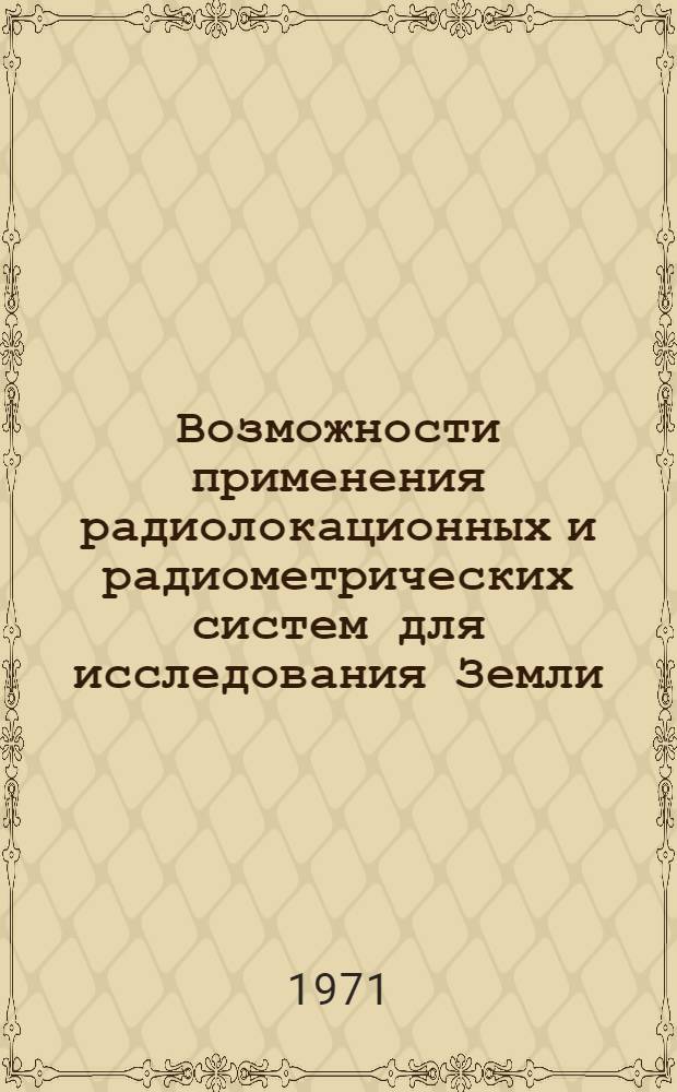 Возможности применения радиолокационных и радиометрических систем для исследования Земли, Луны и планет