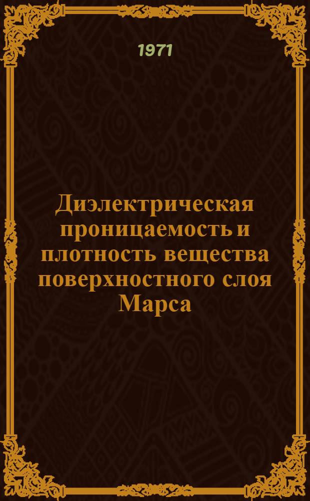Диэлектрическая проницаемость и плотность вещества поверхностного слоя Марса
