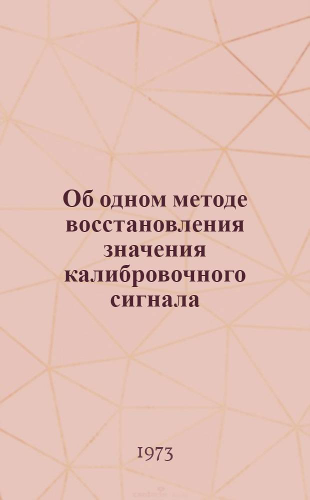 Об одном методе восстановления значения калибровочного сигнала