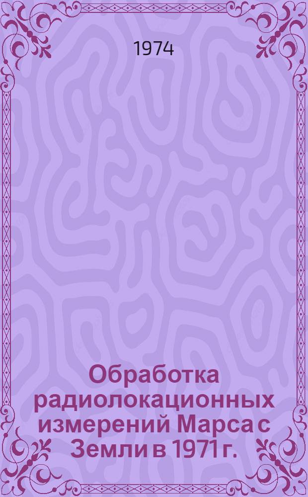 Обработка радиолокационных измерений Марса с Земли в 1971 г.