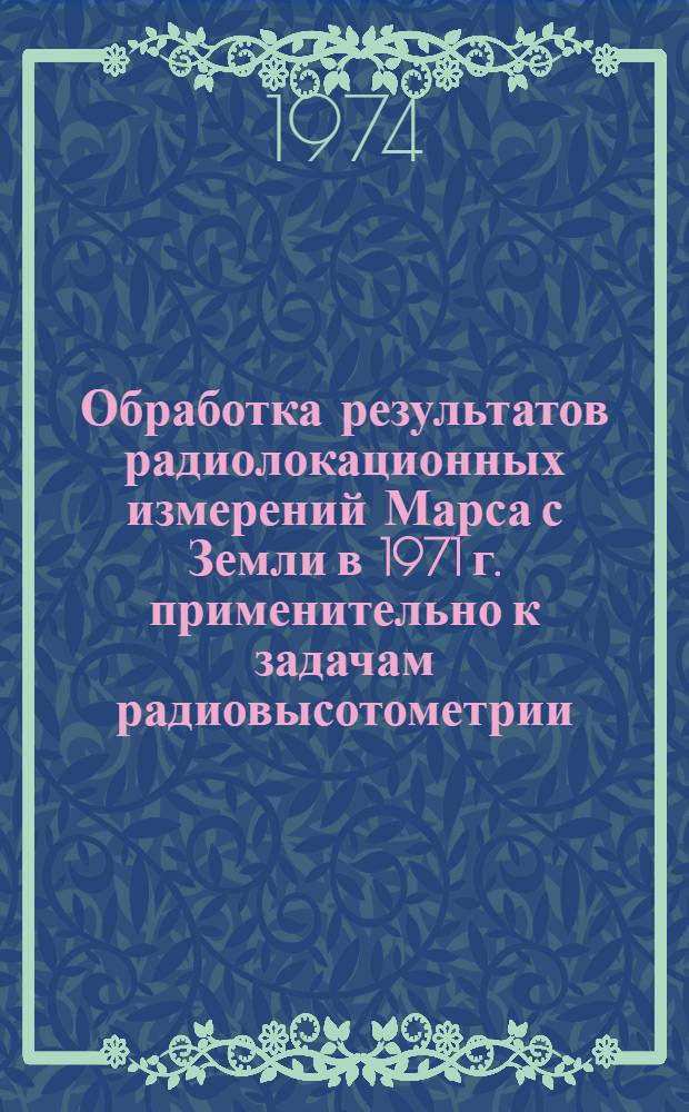 Обработка результатов радиолокационных измерений Марса с Земли в 1971 г. применительно к задачам радиовысотометрии