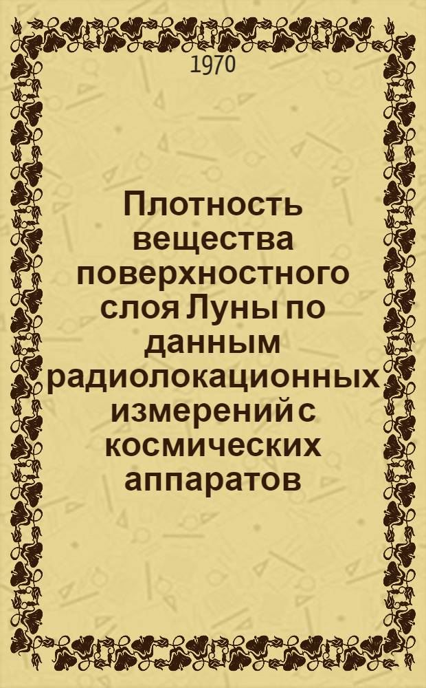 Плотность вещества поверхностного слоя Луны по данным радиолокационных измерений с космических аппаратов