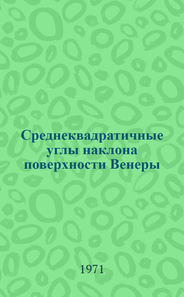 Среднеквадратичные углы наклона поверхности Венеры