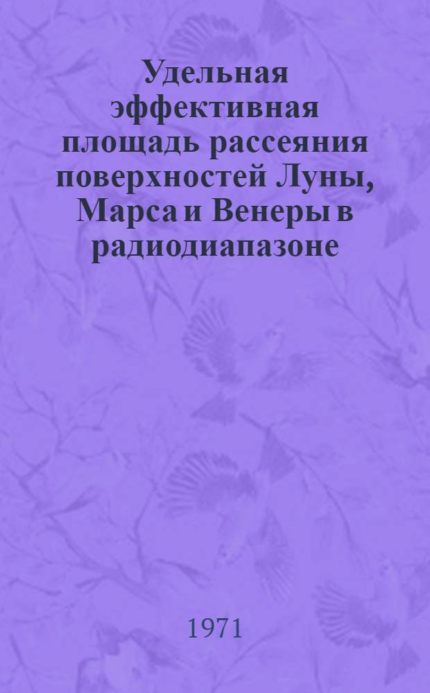 Удельная эффективная площадь рассеяния поверхностей Луны, Марса и Венеры в радиодиапазоне