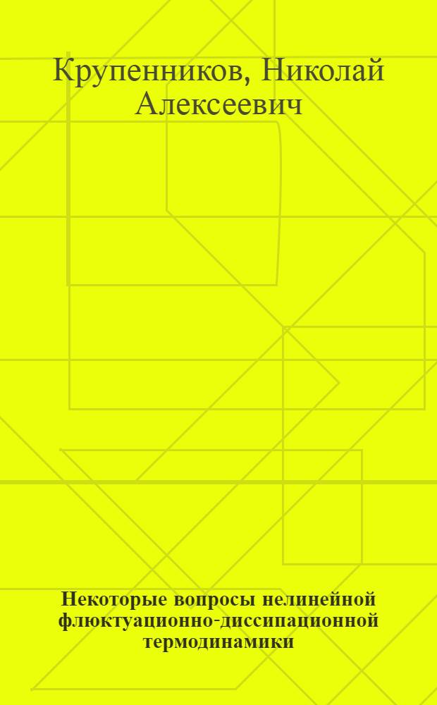 Некоторые вопросы нелинейной флюктуационно-диссипационной термодинамики : Автореф. дис. на соиск. учен. степени канд. физ.-мат. наук : (01.04.03)