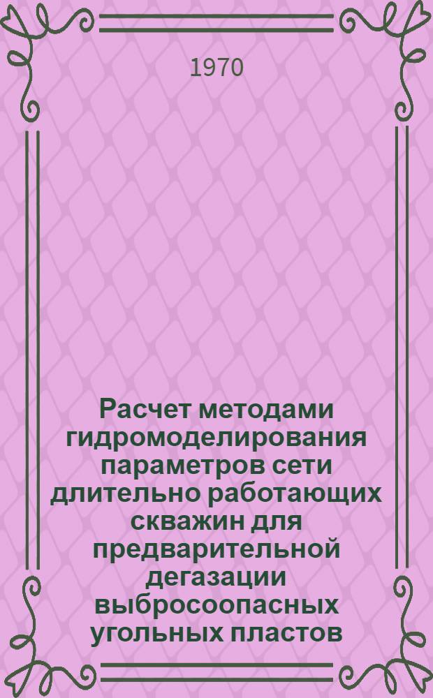 Расчет методами гидромоделирования параметров сети длительно работающих скважин для предварительной дегазации выбросоопасных угольных пластов : Автореф. дис. на соискание учен. степени канд. техн. наук : (05.311)