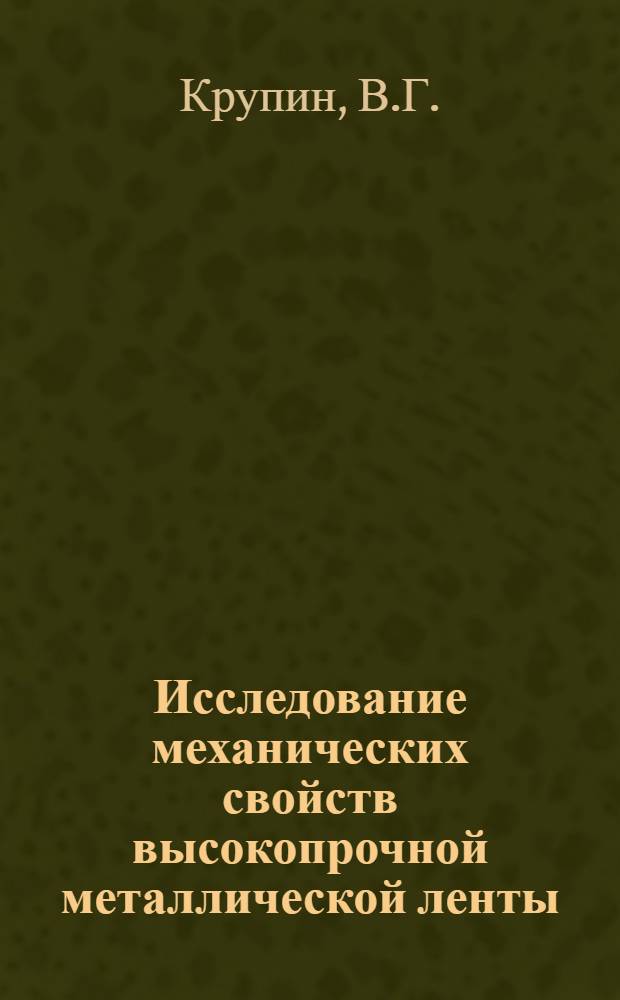 Исследование механических свойств высокопрочной металлической ленты : Автореф. дис. на соискание учен. степени канд. техн. наук : (05.160)