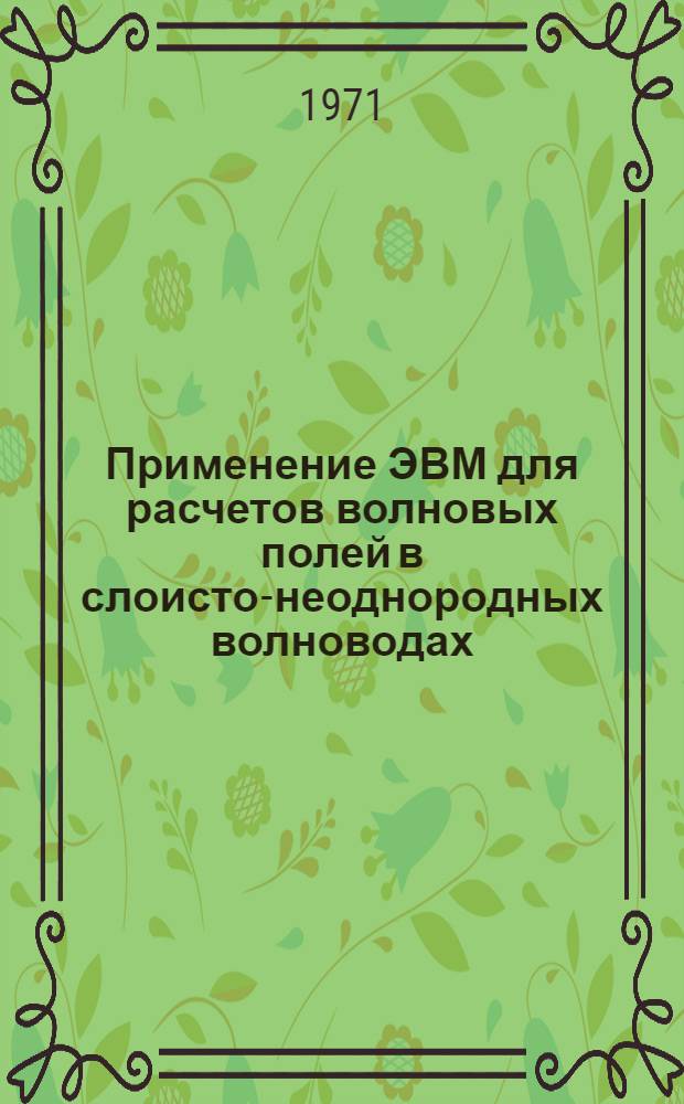 Применение ЭВМ для расчетов волновых полей в слоисто-неоднородных волноводах : Автореф. дис. на соискание учен. степени канд. физ.-мат. наук : (045)