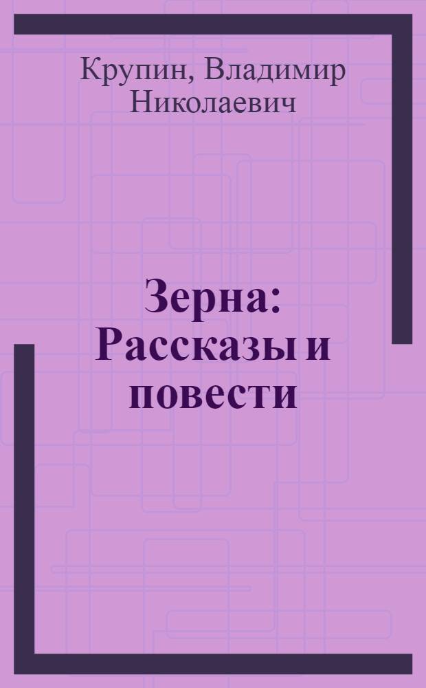 Зерна : Рассказы и повести