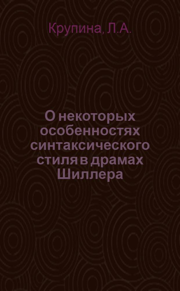 О некоторых особенностях синтаксического стиля в драмах Шиллера : (На материале сложного предложения) : Автореф. дис. на соискание учен. степени канд. филол. наук : (663)