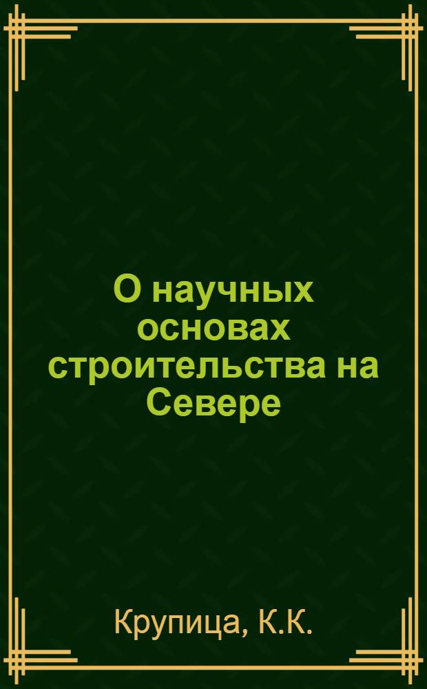О научных основах строительства на Севере